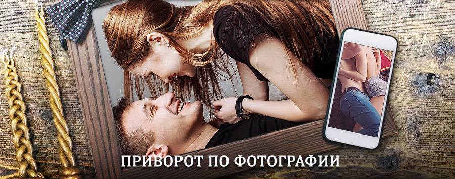 Сильный приворот по фотографии | Медвежьегорск