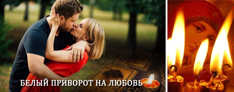 Приворот в домашних условиях на мужчину в Медвежьегорске