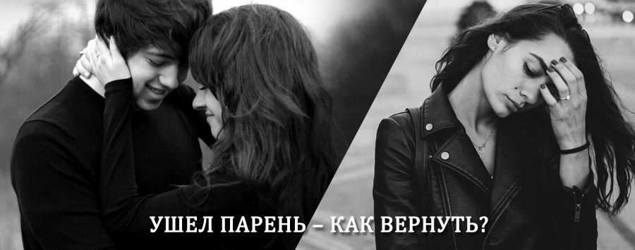 Как вернуть парня после расставания – действенный приворот от гадалки в Медвежьегорске